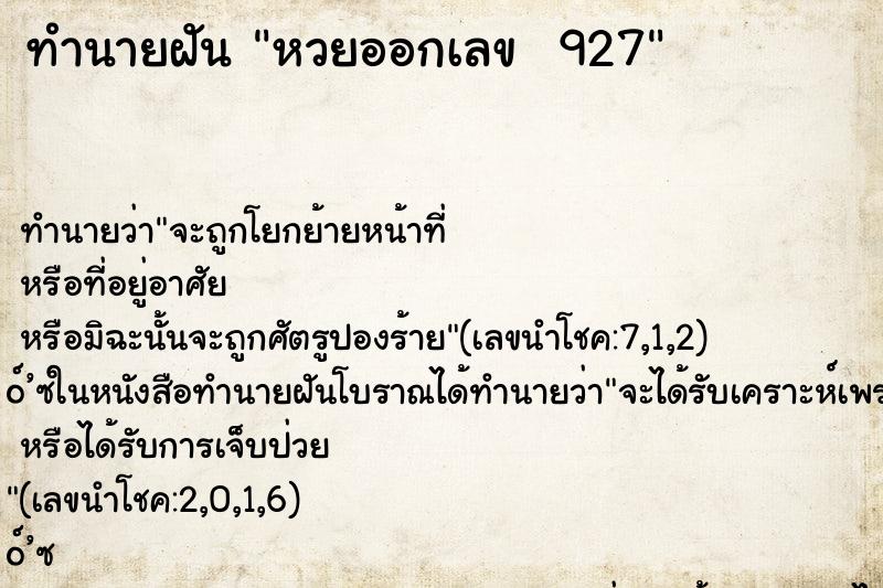 ทำนายฝันทำนายฝันหวยออกเลข927